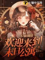 位面商店欢迎来到末日公寓多少万字