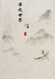 源世界之天衍