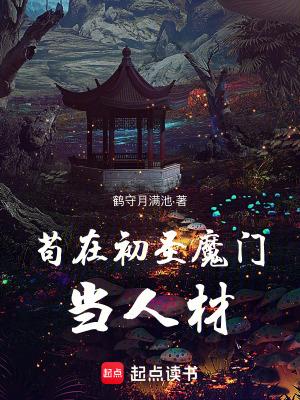 苟在初圣魔门当人材免费阅读