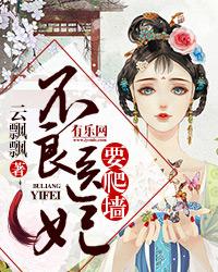 不良医妃要休夫全文免费阅读