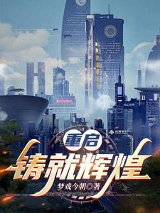重铸辉煌的意思