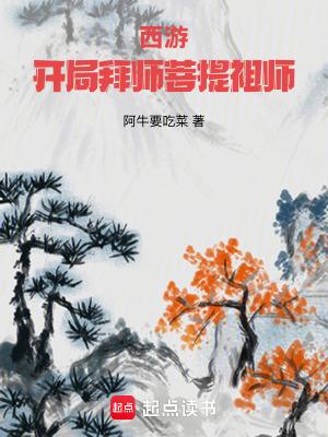 西游开局拜师菩提祖师篱笆好文学