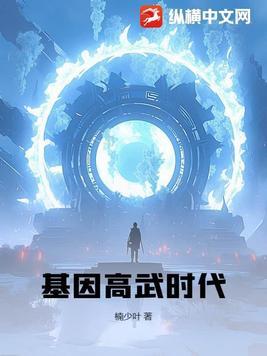 基因武装笔趣阁