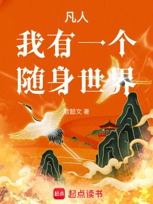 凡人我有一个随身世界百度百科