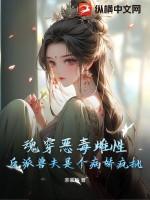 魂穿恶毒雌性