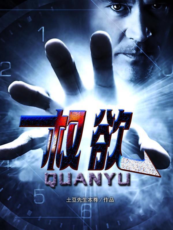 权欲场全文免费阅读