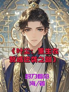 第一章叶尘重生