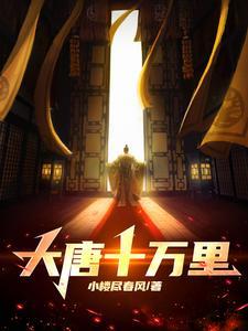 大唐十万里TXT八零