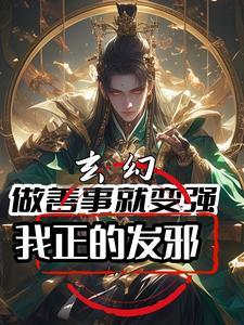 做善事后明白的道理