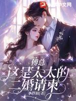 傅太太撩个婚免费阅读