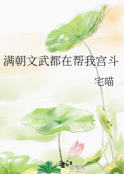 满朝文武都在帮我宫斗笔趣
