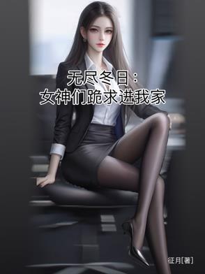 无尽的寒冷