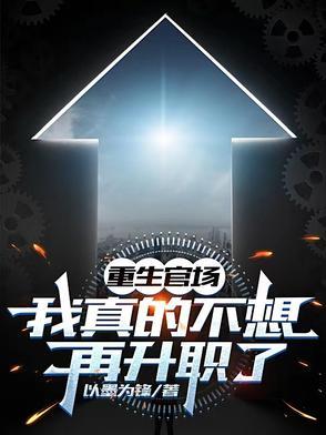 重生官场我真的不想再升职了 以墨为锋 / 著