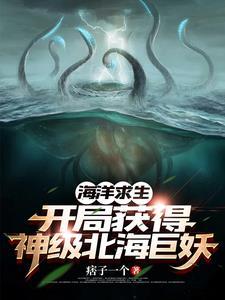 海洋求生开局驯服美人鱼免费阅读