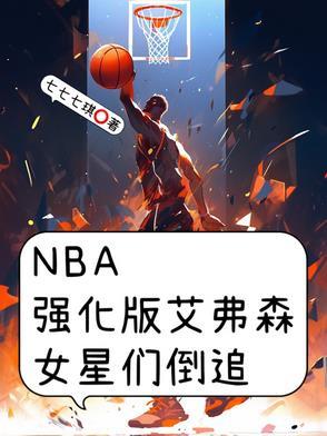 最强nba艾弗森视频