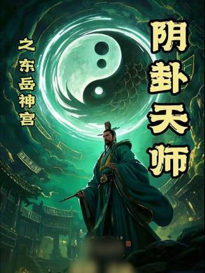 东岳大帝和阴天子