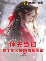 休夫郡主免费全本