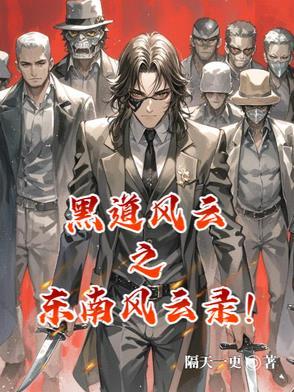 东北风云之黑道风云20年在线观看