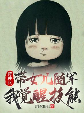特种兵之我女儿