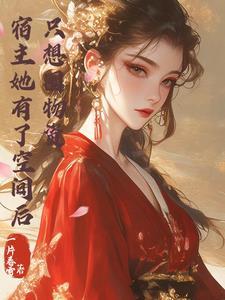 快穿宿主她有美有甜