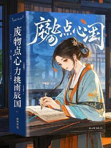 废物点心2动漫