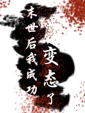 末世后我成功变态了免费阅读