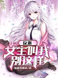 反派女主角绑架我?那她完了!