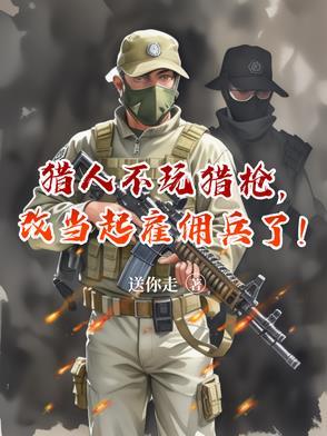 猎人为啥不能开枪