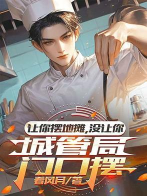 城管叫我去摆摊
