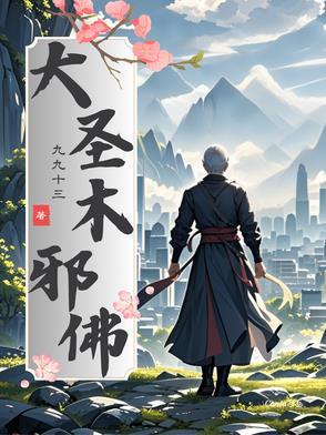 大圣佛魔图片