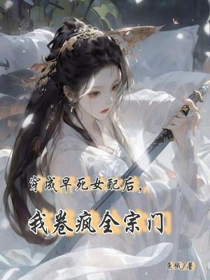 穿成早死女配之后