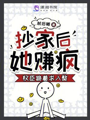 抄家之后明安