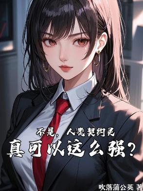 契约之灵有什么用