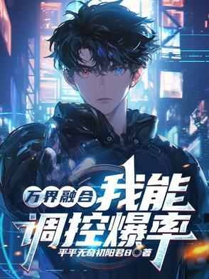 关于万界融合的