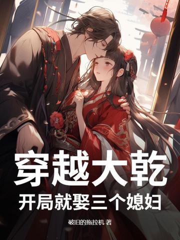 穿越大乾王朝