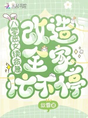 重生八零之恶女当道免费阅读全文