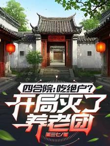 四合院开局拒绝秦淮茹