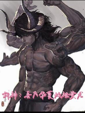 斩神吾乃华夏始祖蚩尤