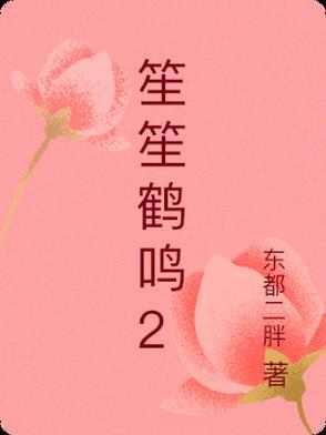 笙笙鹤鸣全文免费阅读第一章