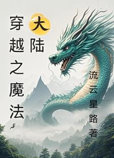 穿越异界魔法大陆