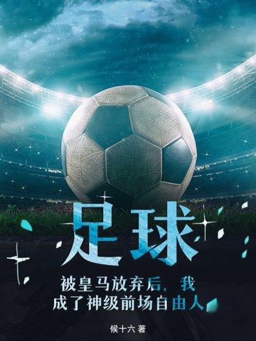 主角在皇马踢球的足球