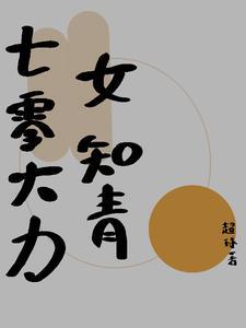 七零大力女知青超球