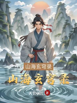 玄幻录山海经