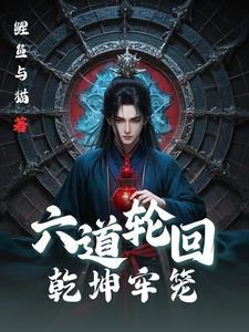 六道轮回乾坤牢笼百度百科
