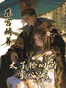 东宫太子妃阅读免费