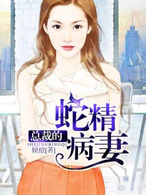 总裁的蛇精病妻全文免费阅读