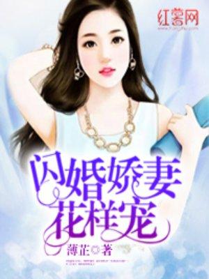闪婚老公花样撩
