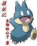 捉妖记百度百科