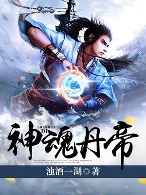 神魂丹帝境界等级划分