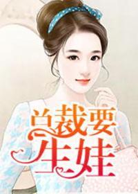 总裁怀孕要生了